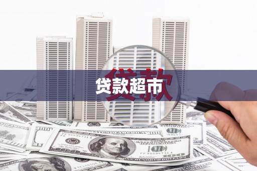 双河贷款超市