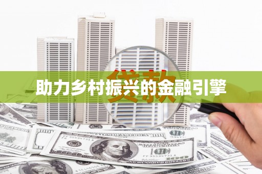 双河助力乡村振兴的金融引擎