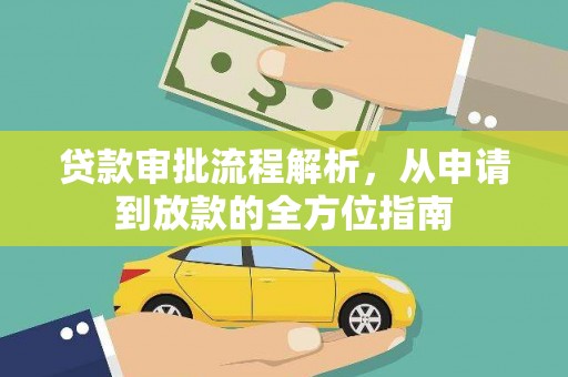 双河贷款审批流程解析，从申请到放款的全方位指南