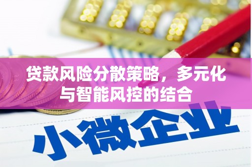 双河贷款风险分散策略，多元化与智能风控的结合