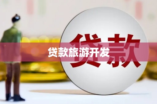 双河贷款旅游开发