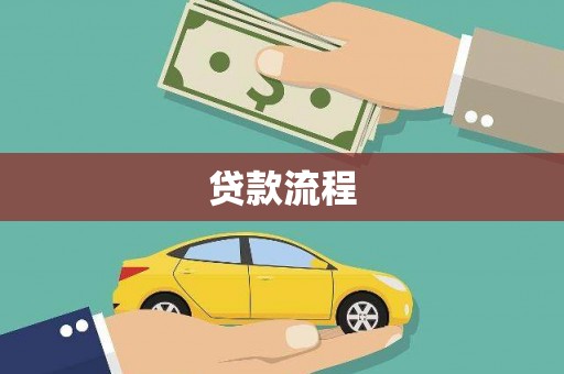 双河贷款流程