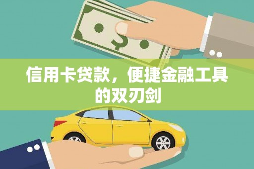 双河信用卡贷款，便捷金融工具的双刃剑