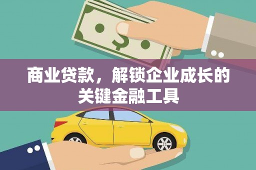 双河商业贷款，解锁企业成长的关键金融工具
