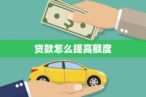双河贷款怎么提高额度