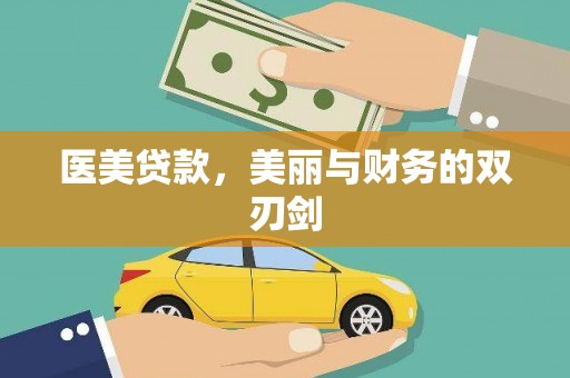 双河医美贷款，美丽与财务的双刃剑