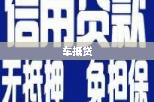 双河车抵贷