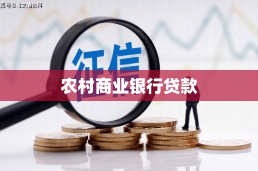 双河农村商业银行贷款
