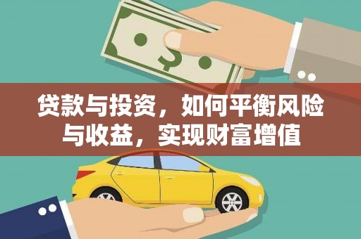 双河贷款与投资，如何平衡风险与收益，实现财富增值