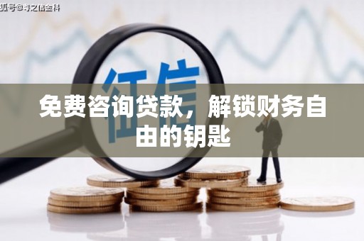 双河免费咨询贷款，解锁财务自由的钥匙