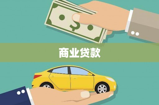 双河商业贷款