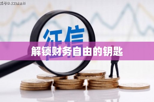 双河解锁财务自由的钥匙