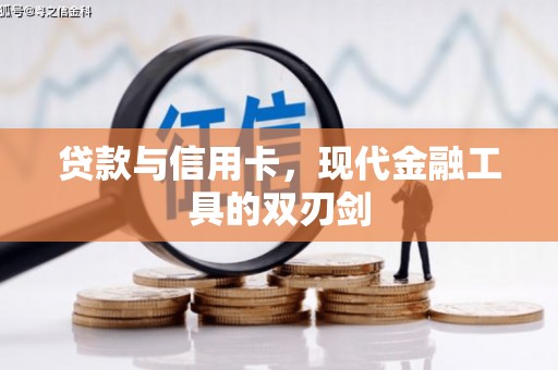 双河贷款与信用卡，现代金融工具的双刃剑