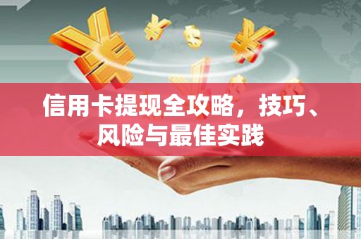 双河信用卡提现全攻略，技巧、风险与最佳实践