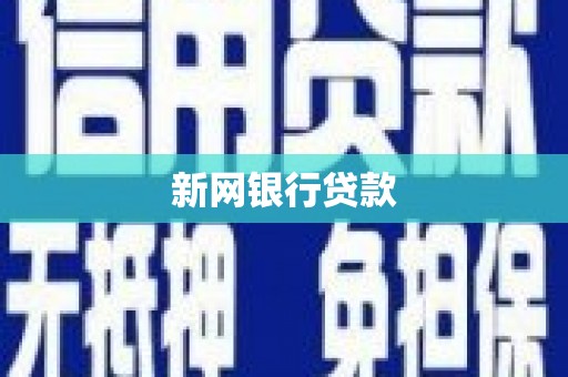 双河新网银行贷款