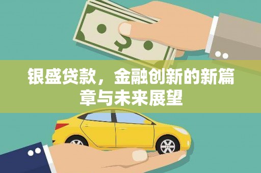 双河银盛贷款，金融创新的新篇章与未来展望