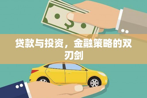双河贷款与投资，金融策略的双刃剑