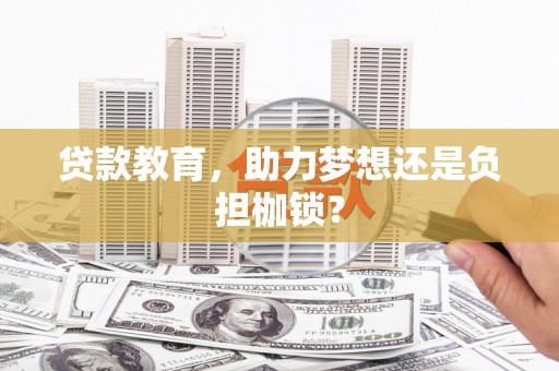 双河贷款教育，助力梦想还是负担枷锁？