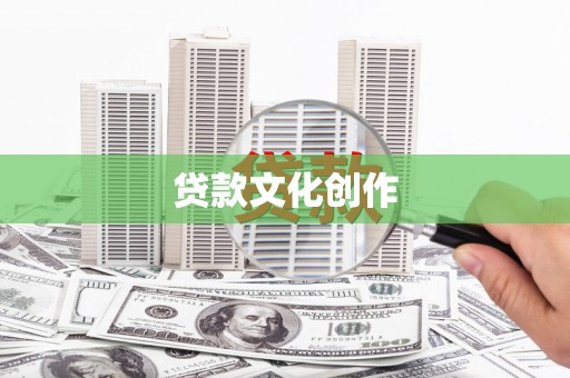 双河贷款文化创作