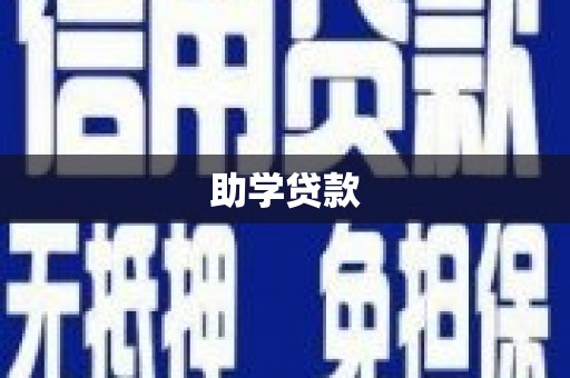 双河助学贷款