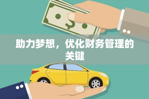 双河助力梦想,优化财务管理的关键 双河助力梦想,优化财务管理的关键