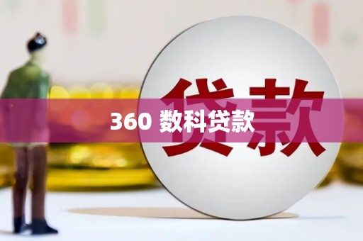 双河360 数科贷款
