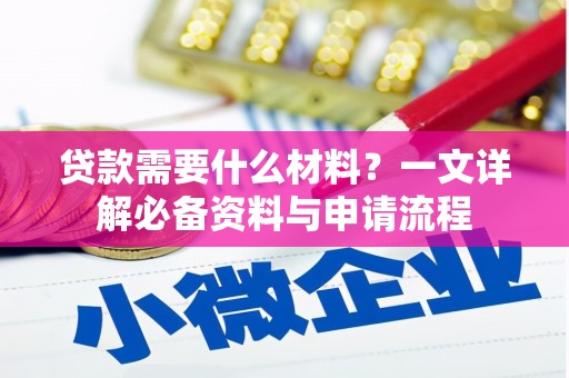 双河贷款需要什么材料？一文详解必备资料与申请流程