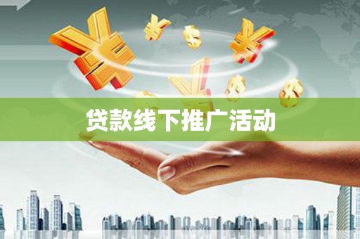 双河贷款线下推广活动