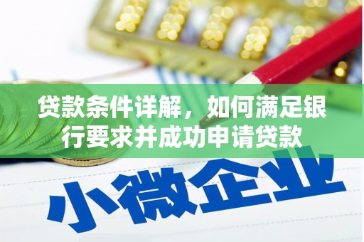 双河贷款条件详解，如何满足银行要求并成功申请贷款