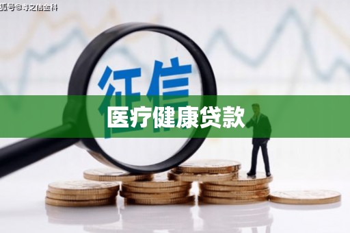 双河医疗健康贷款