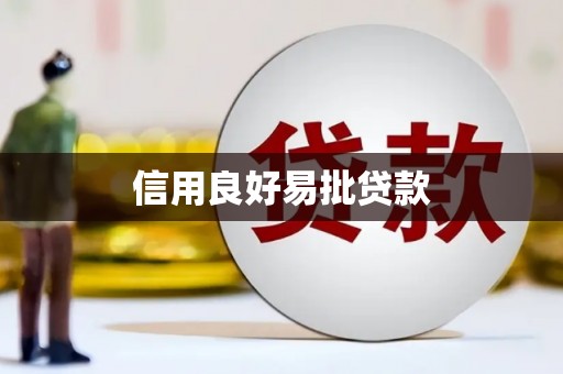 双河信用良好易批贷款