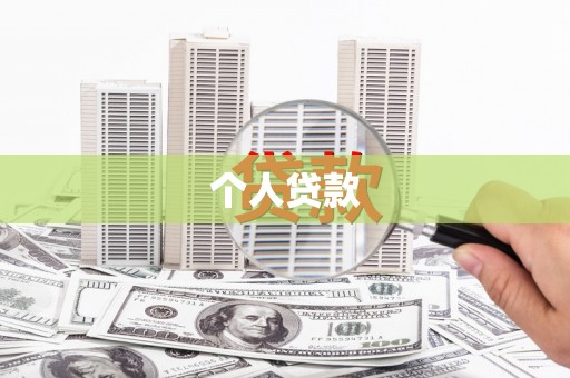 双河个人贷款