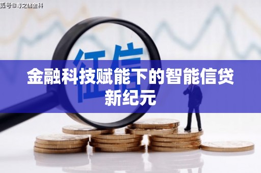 双河金融科技赋能下的智能信贷新纪元