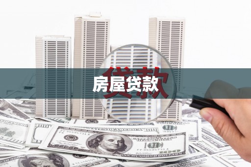 双河房屋贷款