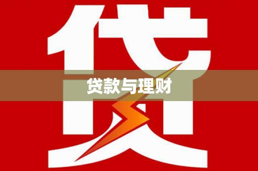 双河贷款与理财