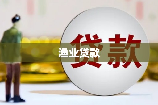 双河渔业贷款