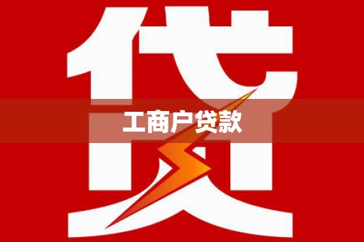 双河工商户贷款