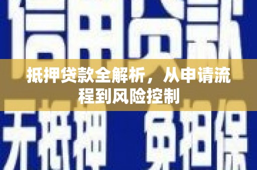 双河抵押贷款全解析，从申请流程到风险控制
