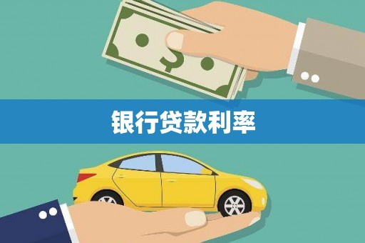 双河银行贷款利率
