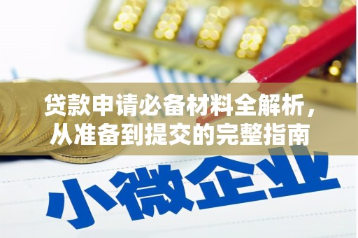 双河贷款申请必备材料全解析，从准备到提交的完整指南