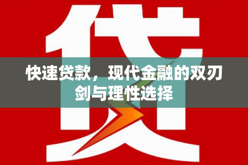 双河快速贷款，现代金融的双刃剑与理性选择