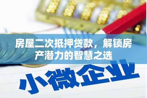 双河房屋二次抵押贷款，解锁房产潜力的智慧之选