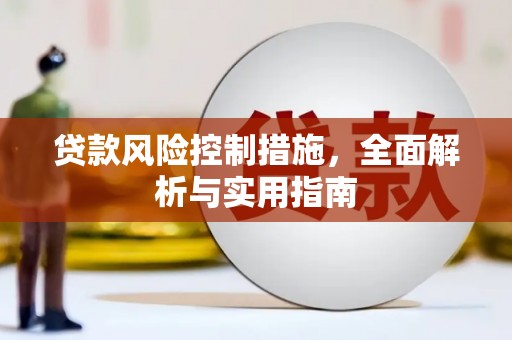 双河贷款风险控制措施，全面解析与实用指南
