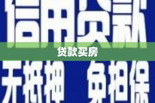 双河贷款买房