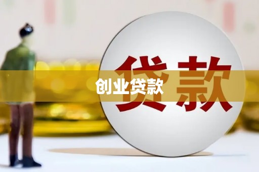 双河创业贷款
