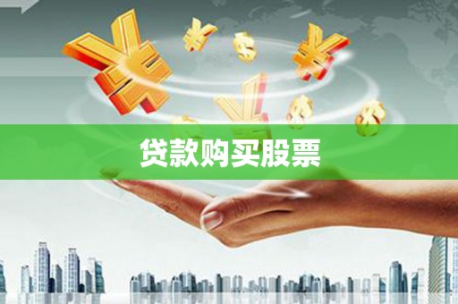 双河贷款购买股票