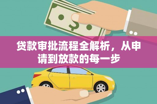 双河贷款审批流程全解析，从申请到放款的每一步