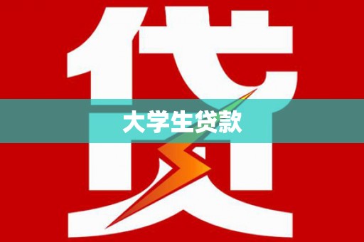 双河大学生贷款