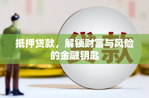 双河抵押贷款，解锁财富与风险的金融钥匙