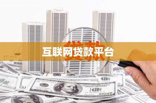 双河互联网贷款平台